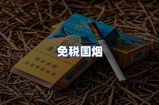 免税国烟